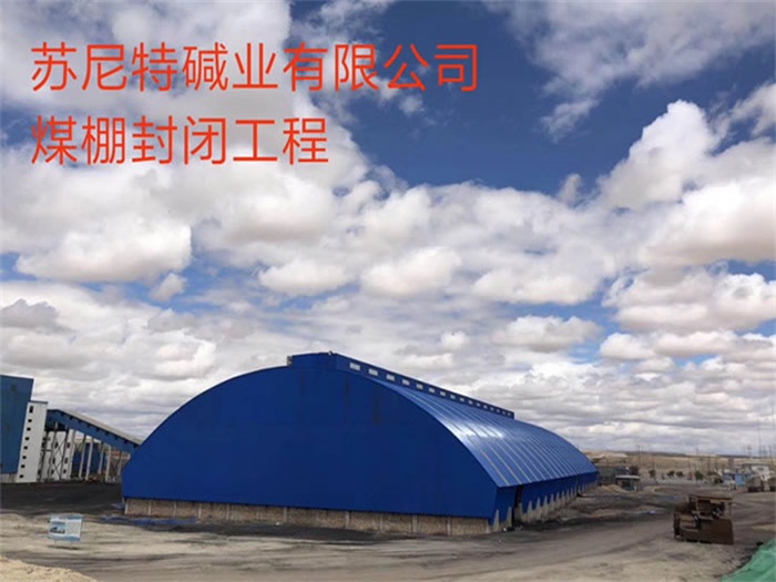 包头煤棚封闭工程